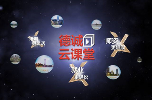 德誠網絡課程